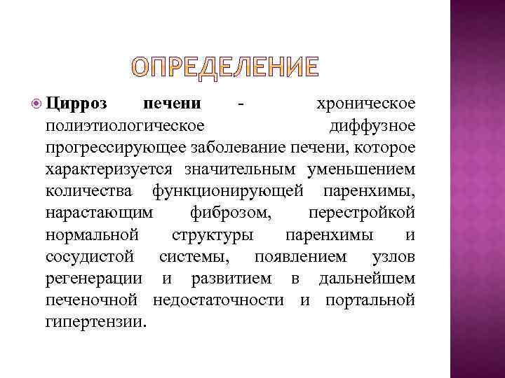  Цирроз печени хроническое полиэтиологическое диффузное прогрессирующее заболевание печени, которое характеризуется значительным уменьшением количества