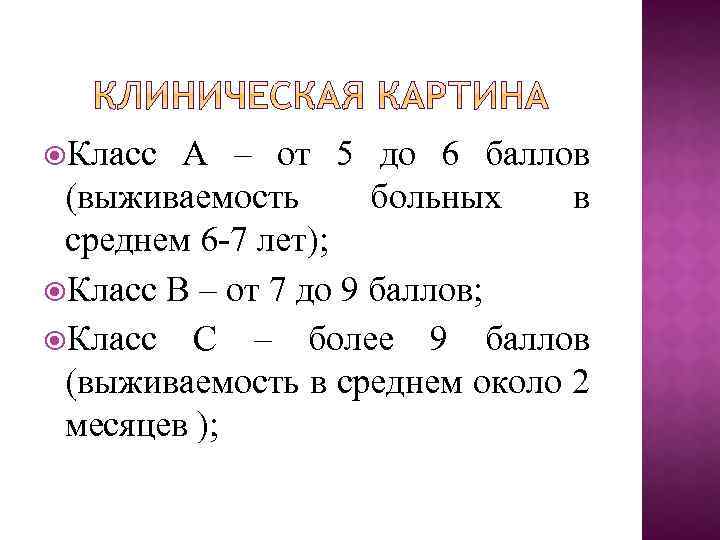  Класс А – от 5 до 6 баллов (выживаемость больных в среднем 6