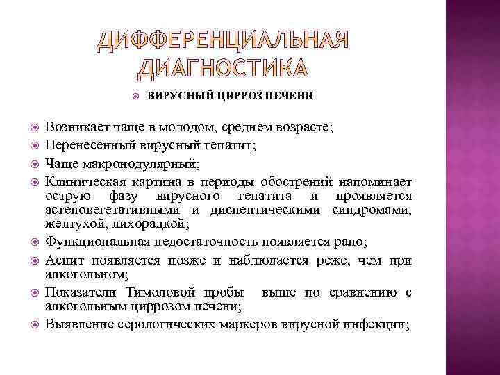  ВИРУСНЫЙ ЦИРРОЗ ПЕЧЕНИ Возникает чаще в молодом, среднем возрасте; Перенесенный вирусный гепатит; Чаще