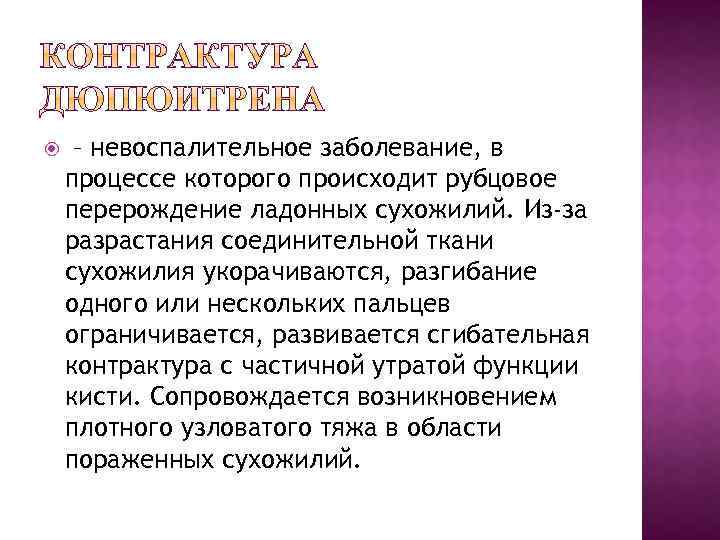  – невоспалительное заболевание, в процессе которого происходит рубцовое перерождение ладонных сухожилий. Из-за разрастания