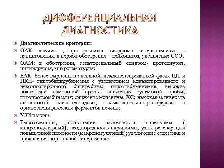  Диагностические критерии: ОАК: анемия, , при развитии синдрома гиперспленизма – панцитопения, в период