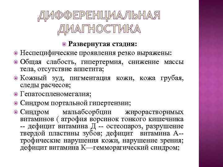 ДИФФЕРЕНЦИАЛЬНАЯ ДИАГНОСТИКА Развернутая стадия: Неспецифические проявления резко выражены: Общая слабость, гипертермия, снижение массы тела,