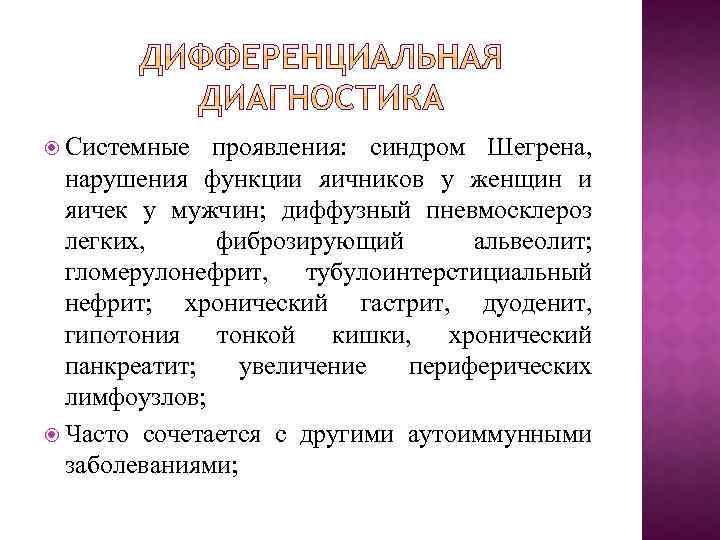  Системные проявления: синдром Шегрена, нарушения функции яичников у женщин и яичек у мужчин;