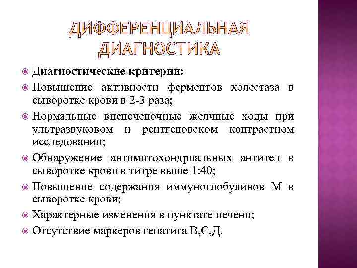 Диагностические критерии: Повышение активности ферментов холестаза в сыворотке крови в 2 -3 раза; Нормальные