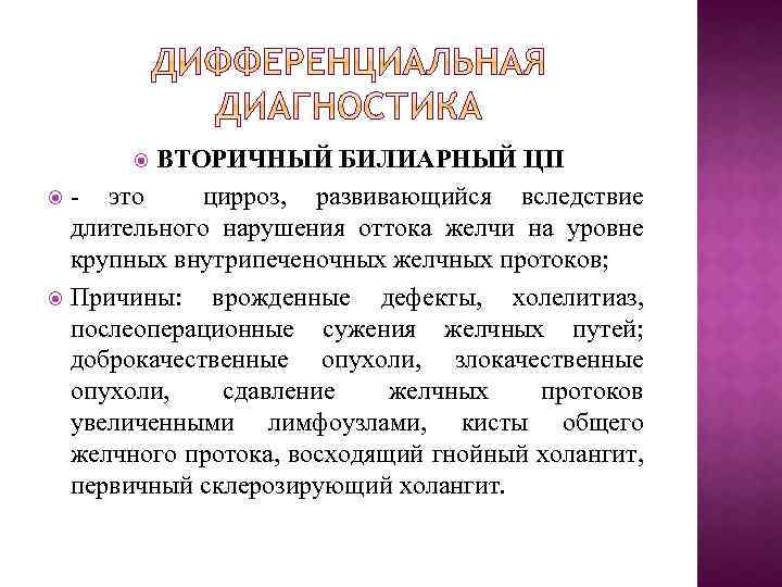 ВТОРИЧНЫЙ БИЛИАРНЫЙ ЦП это цирроз, развивающийся вследствие длительного нарушения оттока желчи на уровне крупных