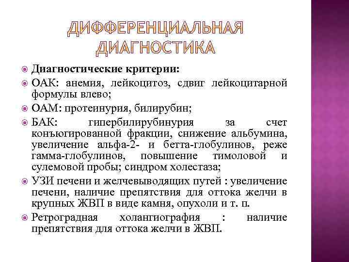 Диагностические критерии: ОАК: анемия, лейкоцитоз, сдвиг лейкоцитарной формулы влево; ОАМ: протеинурия, билирубин; БАК: гипербилирубинурия