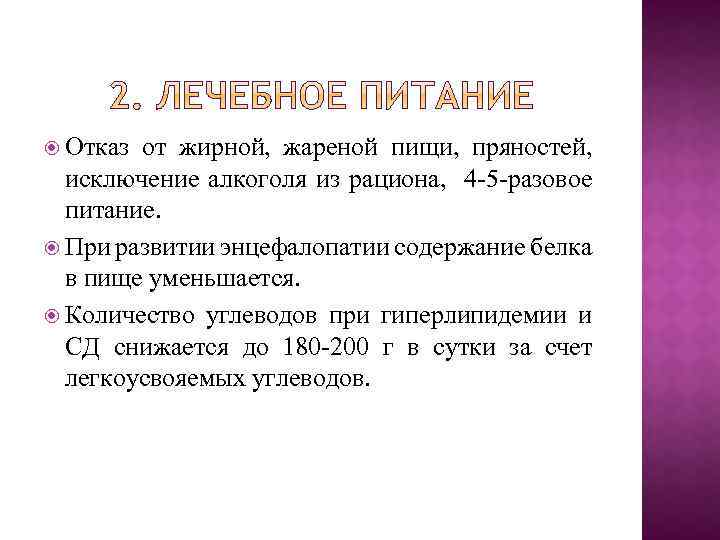  Отказ от жирной, жареной пищи, пряностей, исключение алкоголя из рациона, 4 -5 -разовое