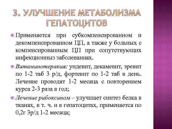  Применяется при субкомпенсированном и декомпенсированном ЦП, а также у больных с компенсированным ЦП