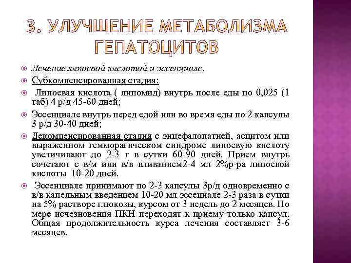  Лечение липоевой кислотой и эссенциале. Субкомпенсированная стадия: Липоевая кислота ( липомид) внутрь после