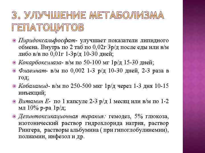  Пиридоксальфосфат- улучшает показатели липидного обмена. Внутрь по 2 таб по 0, 02 г