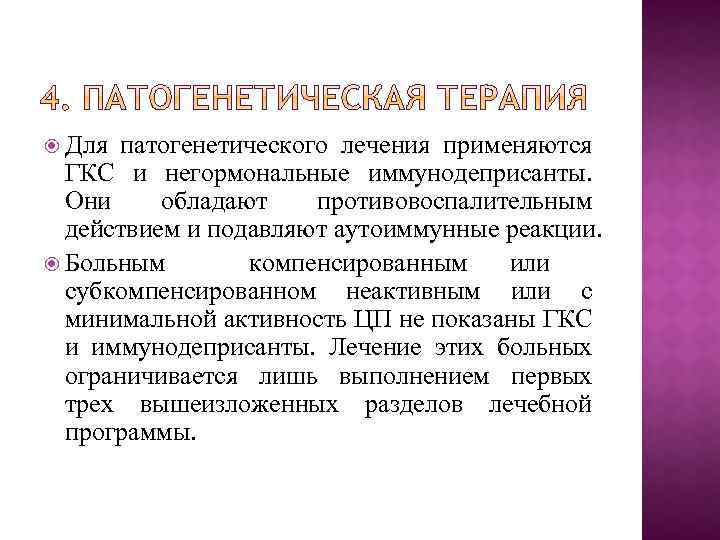  Для патогенетического лечения применяются ГКС и негормональные иммунодеприсанты. Они обладают противовоспалительным действием и