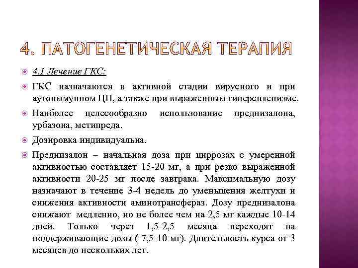  4. 1 Лечение ГКС: ГКС назначаются в активной стадии вирусного и при аутоиммунном