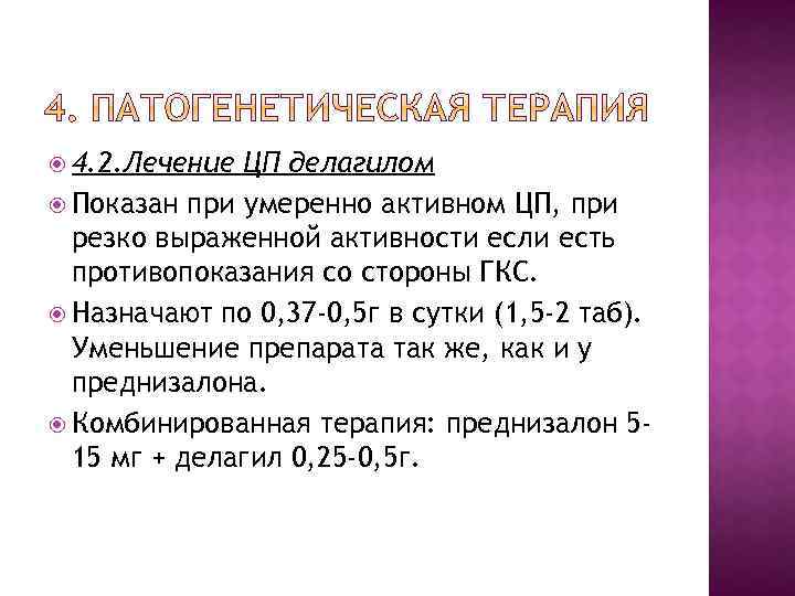  4. 2. Лечение ЦП делагилом Показан при умеренно активном ЦП, при резко выраженной