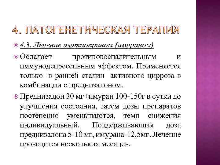  4. 3. Лечение азатиоприном (имураном) Обладает противовоспалительным и иммунодепрессивным эффектом. Применяется только в