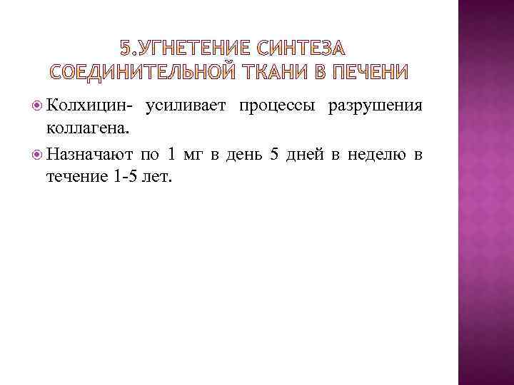  Колхицин- усиливает процессы разрушения коллагена. Назначают по 1 мг в день 5 дней