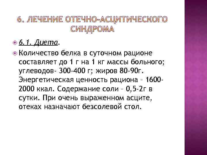  6. 1. Диета. Количество белка в суточном рационе составляет до 1 г на