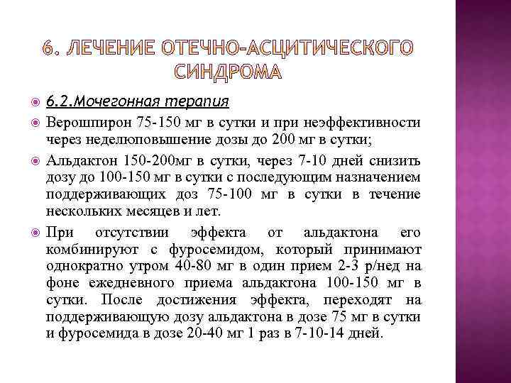  6. 2. Мочегонная терапия Верошпирон 75 -150 мг в сутки и при неэффективности