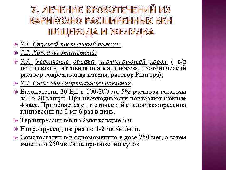  7. 1. Строгий постельный режим; 7. 2. Холод на эпигастрий; 7. 3. Увеличение