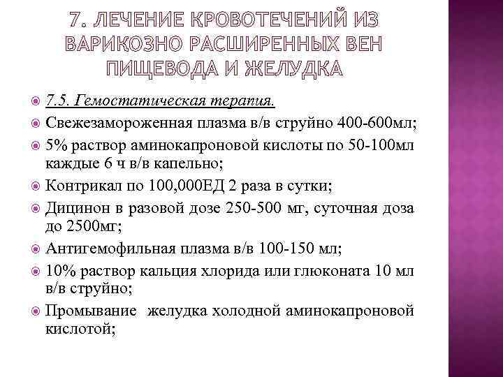 7. ЛЕЧЕНИЕ КРОВОТЕЧЕНИЙ ИЗ ВАРИКОЗНО РАСШИРЕННЫХ ВЕН ПИЩЕВОДА И ЖЕЛУДКА 7. 5. Гемостатическая терапия.