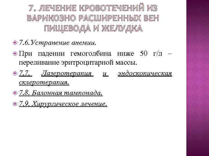 7. ЛЕЧЕНИЕ КРОВОТЕЧЕНИЙ ИЗ ВАРИКОЗНО РАСШИРЕННЫХ ВЕН ПИЩЕВОДА И ЖЕЛУДКА 7. 6. Устранение анемии.