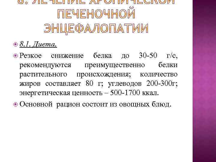  8. 1. Диета. Резкое снижение белка до 30 -50 г/с, рекомендуются преимущественно белки