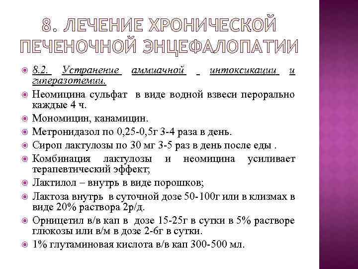 8. ЛЕЧЕНИЕ ХРОНИЧЕСКОЙ ПЕЧЕНОЧНОЙ ЭНЦЕФАЛОПАТИИ 8. 2. Устранение аммиачной интоксикации и гиперазотемии. Неомицина сульфат