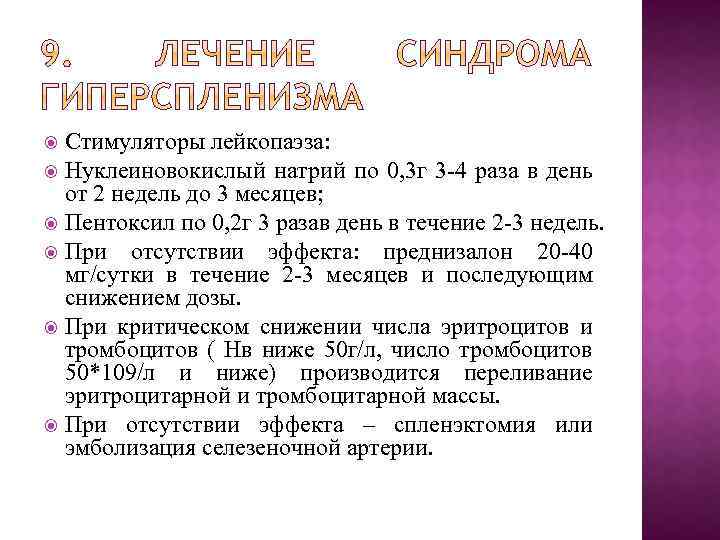 Стимуляторы лейкопаэза: Нуклеиновокислый натрий по 0, 3 г 3 -4 раза в день от