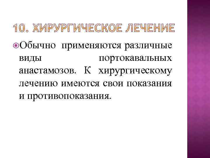  Обычно применяются различные виды портокавальных анастамозов. К хирургическому лечению имеются свои показания и