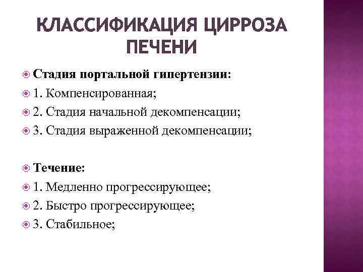 Стадии декомпенсации печени