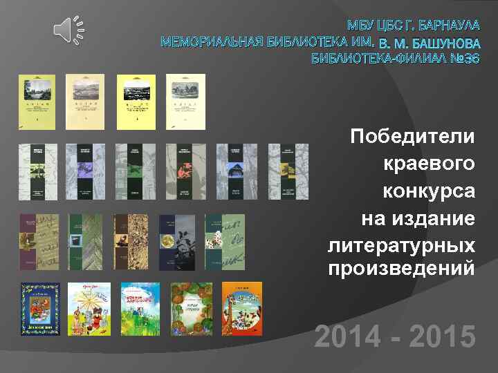 МБУ ЦБС Г. БАРНАУЛА МЕМОРИАЛЬНАЯ БИБЛИОТЕКА ИМ. В. М. БАШУНОВА БИБЛИОТЕКА-ФИЛИАЛ № 36 Победители