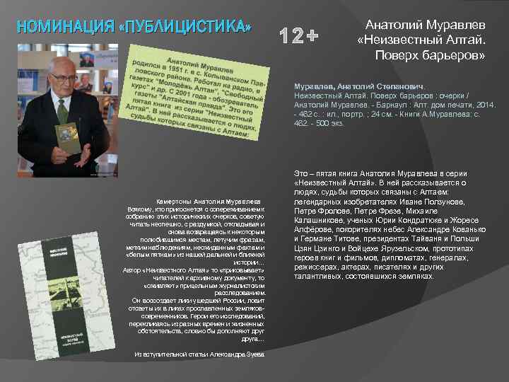 НОМИНАЦИЯ «ПУБЛИЦИСТИКА» 12+ Анатолий Муравлев «Неизвестный Алтай. Поверх барьеров» Муравлев, Анатолий Степанович. Неизвестный Алтай.