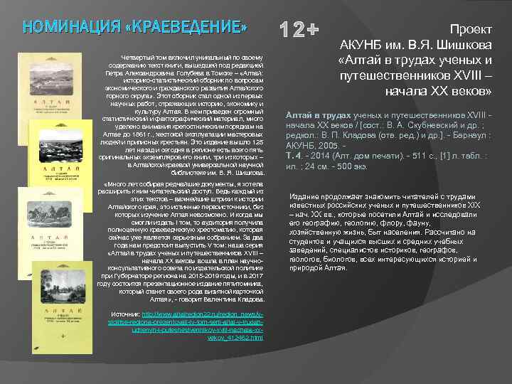 НОМИНАЦИЯ «КРАЕВЕДЕНИЕ» Четвертый том включил уникальный по своему содержанию текст книги, вышедшей под редакцией