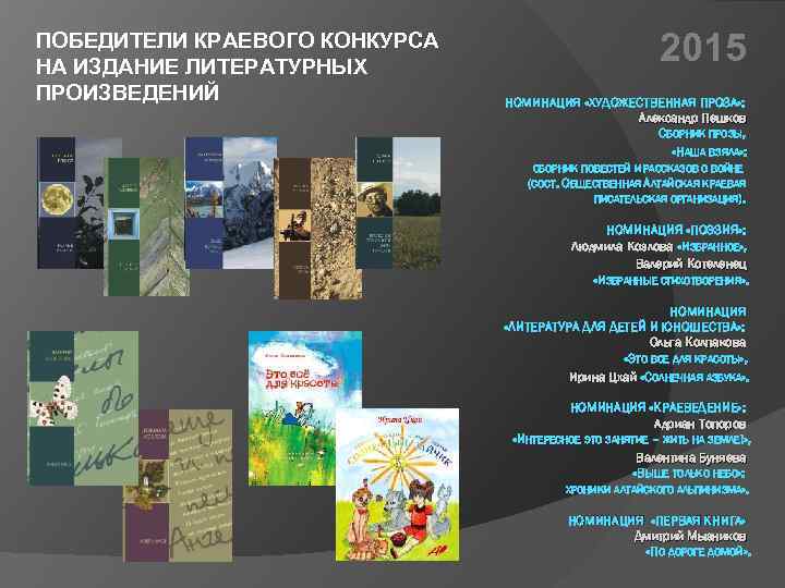 ПОБЕДИТЕЛИ КРАЕВОГО КОНКУРСА НА ИЗДАНИЕ ЛИТЕРАТУРНЫХ ПРОИЗВЕДЕНИЙ 2015 НОМИНАЦИЯ «ХУДОЖЕСТВЕННАЯ ПРОЗА» : Александр Пешков