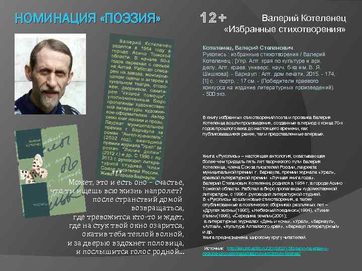 НОМИНАЦИЯ «ПОЭЗИЯ» 12+ Валерий Котеленец «Избранные стихотворения» Котеленец, Валерий Степанович. Рукопись : избранные стихотворения