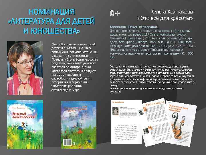 НОМИНАЦИЯ «ЛИТЕРАТУРА ДЛЯ ДЕТЕЙ И ЮНОШЕСТВА» Ольга Колпакова – известный детский писатель. Её книги