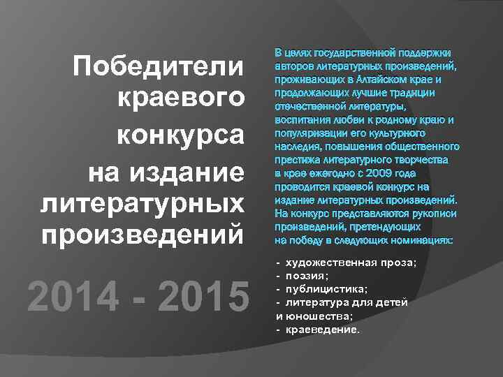 Победители краевого конкурса на издание литературных произведений 2014 - 2015 В целях государственной поддержки