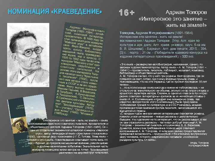 НОМИНАЦИЯ «КРАЕВЕДЕНИЕ» 16+ Адриан Топоров «Интересное это занятие – жить на земле!» Топоров, Адриан