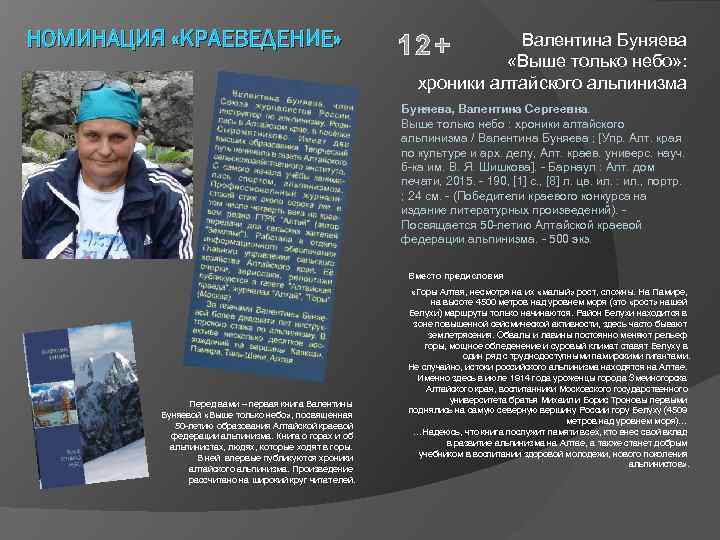 НОМИНАЦИЯ «КРАЕВЕДЕНИЕ» Валентина Буняева «Выше только небо» : хроники алтайского альпинизма 12+ Буняева, Валентина