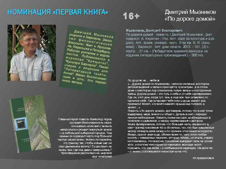 НОМИНАЦИЯ «ПЕРВАЯ КНИГА» 16+ Дмитрий Мызников «По дороге домой» Мызников, Дмитрий Викторович. По дороге