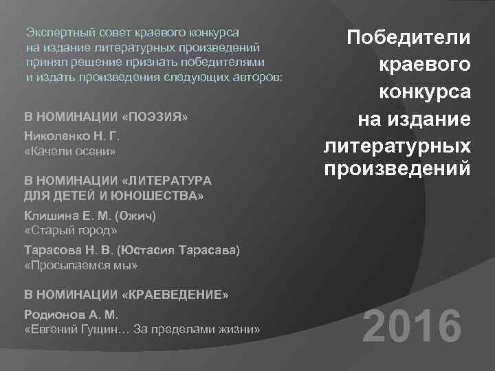 Экспертный совет краевого конкурса на издание литературных произведений принял решение признать победителями и издать