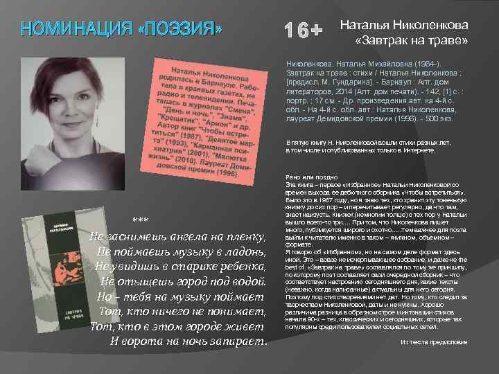 НОМИНАЦИЯ «ПОЭЗИЯ» 16+ Наталья Николенкова «Завтрак на траве» Николенкова, Наталья Михайловна (1964 -). Завтрак