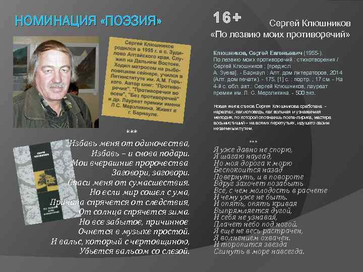 НОМИНАЦИЯ «ПОЭЗИЯ» 16+ Сергей Клюшников «По лезвию моих противоречий» Клюшников, Сергей Евгеньевич (1955 -).