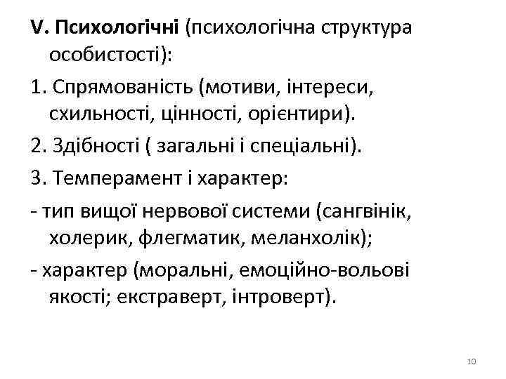 V. Психологічні (психологічна структура особистості): 1. Спрямованість (мотиви, інтереси, схильності, цінності, орієнтири). 2. Здібності