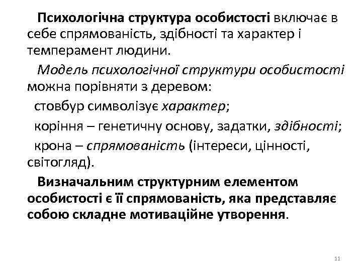 Психологічна структура особистості включає в себе спрямованість, здібності та характер і темперамент людини. Модель