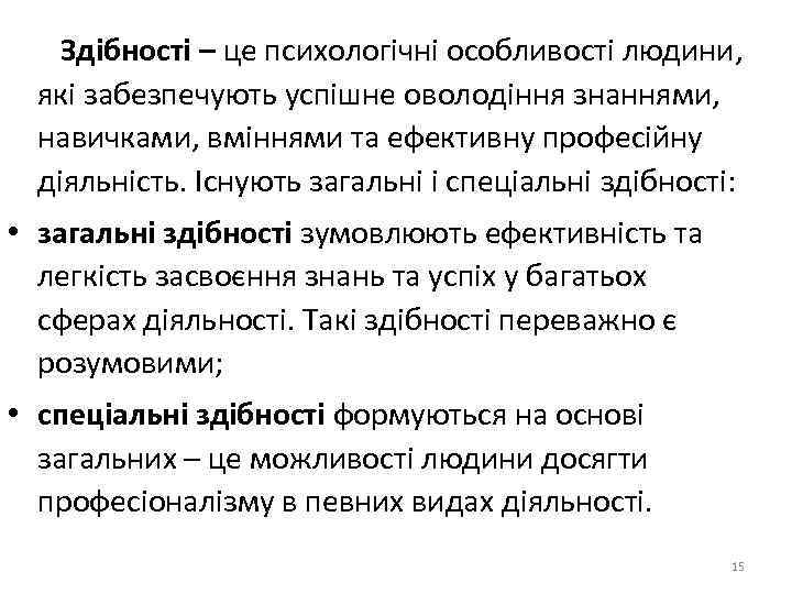 Здібності – це психологічні особливості людини, які забезпечують успішне оволодіння знаннями, навичками, вміннями та