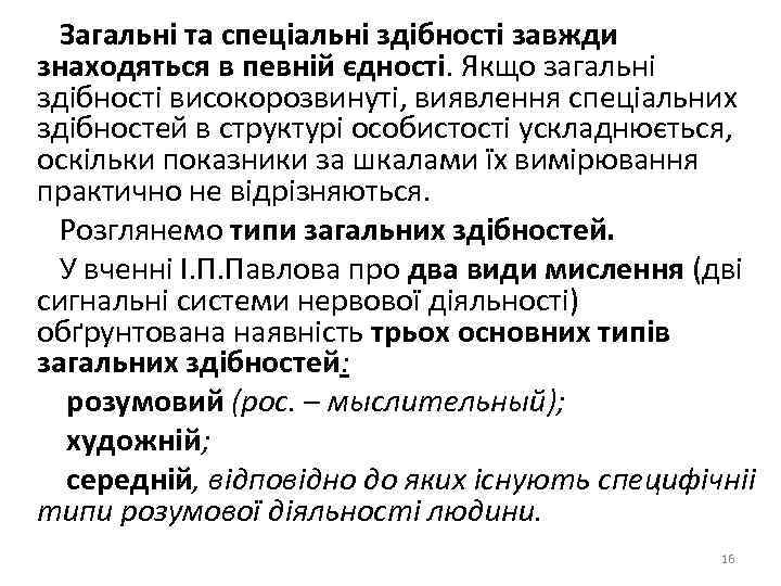  Загальні та спеціальні здібності завжди знаходяться в певній єдності. Якщо загальні здібності високорозвинуті,