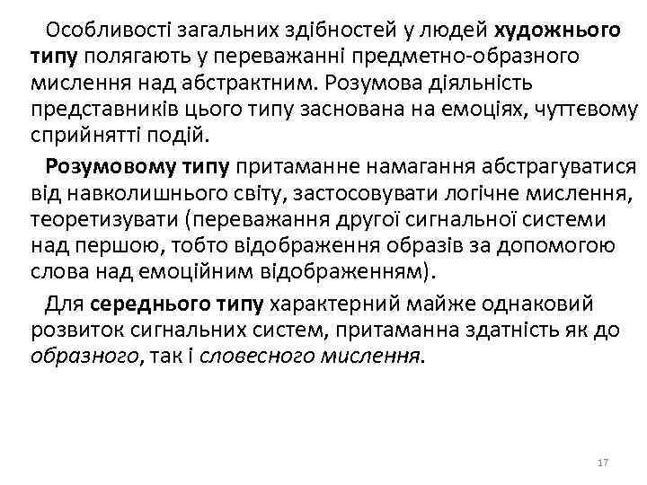  Особливості загальних здібностей у людей художнього типу полягають у переважанні предметно образного мислення