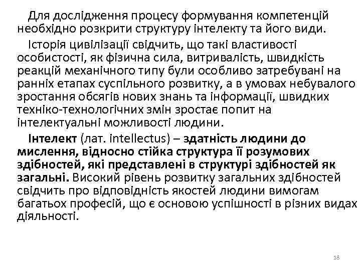  Для дослідження процесу формування компетенцій необхідно розкрити структуру інтелекту та його види. Історія