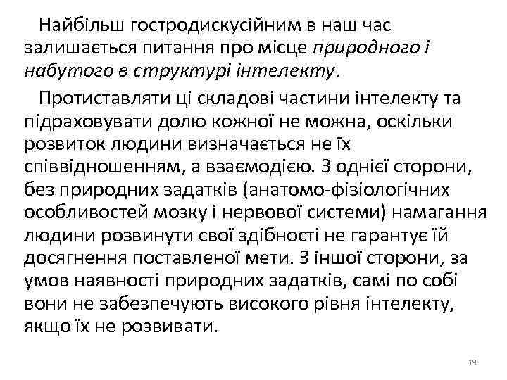  Найбільш гостродискусійним в наш час залишається питання про місце природного і набутого в