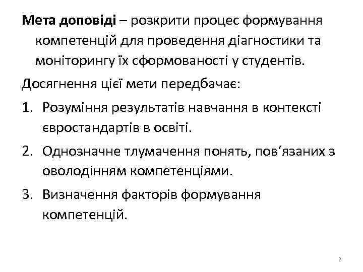 Мета доповіді – розкрити процес формування компетенцій для проведення діагностики та моніторингу їх сформованості